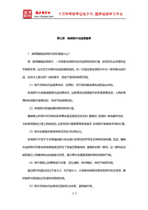 蔡雯《新闻编辑学》课后习题及详解(新闻照片与信息图表)【圣才出品】