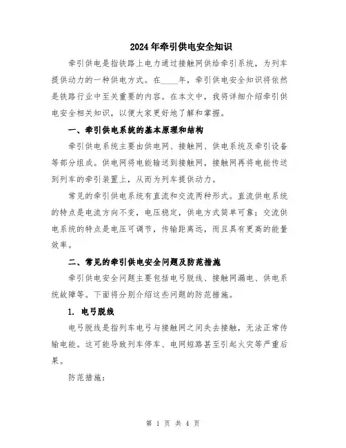 2024年牵引供电安全知识
