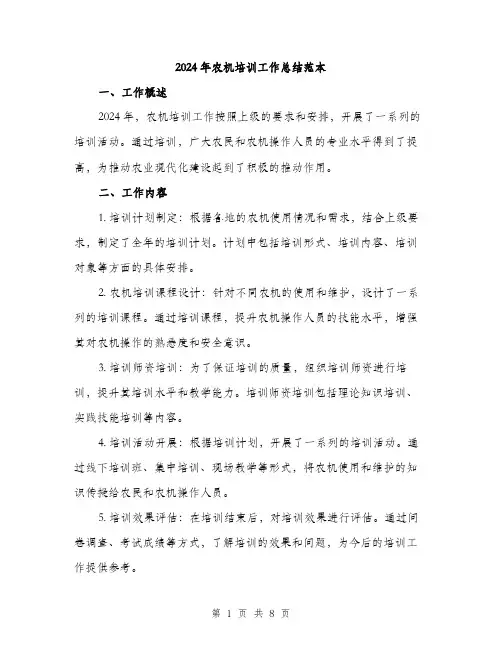2024年农机培训工作总结范本(3篇)