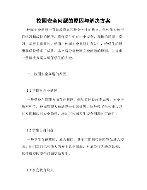 校园安全问题的原因与解决方案