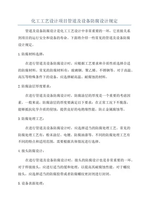 化工工艺设计项目管道及设备防腐设计规定