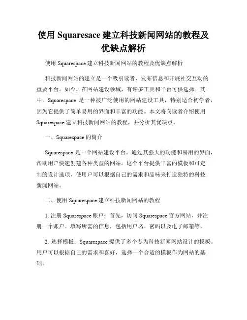 使用Squaresace建立科技新闻网站的教程及优缺点解析