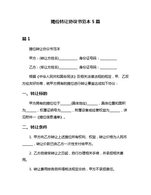 摊位转让协议书范本5篇
