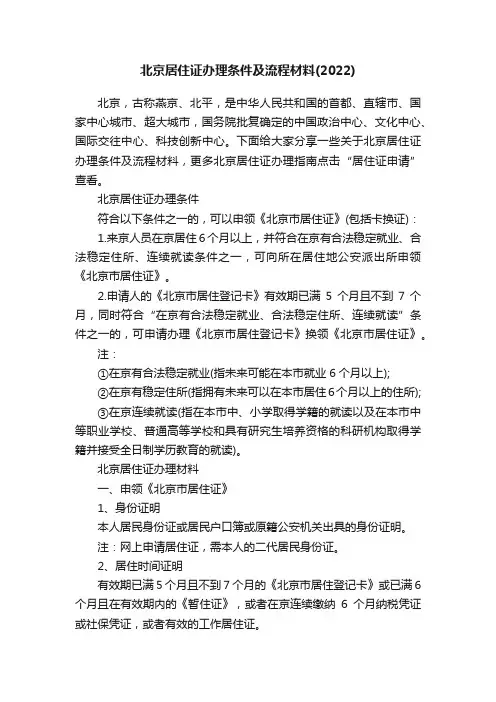 北京居住证办理条件及流程材料（2022）