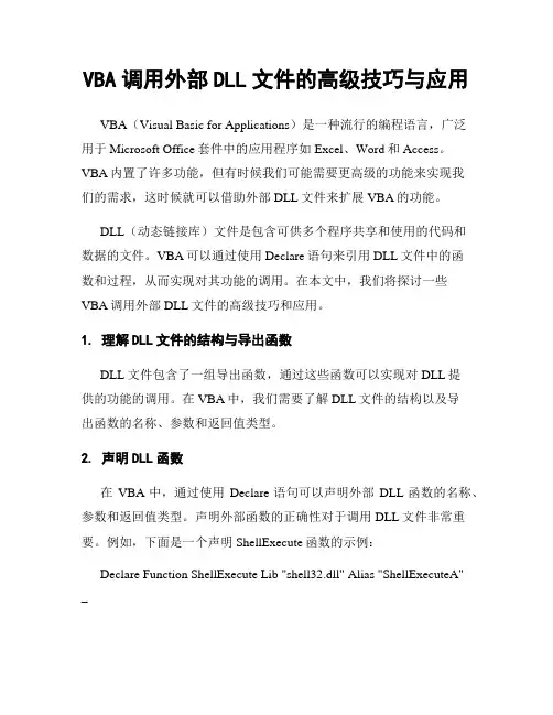 VBA调用外部DLL文件的高级技巧与应用