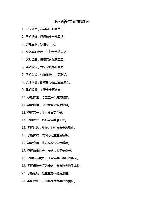 怀孕养生文案短句
