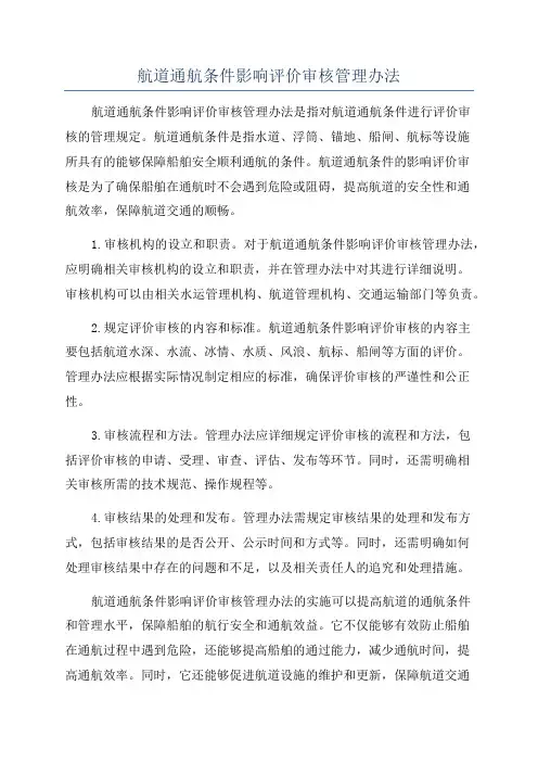 航道通航条件影响评价审核管理办法