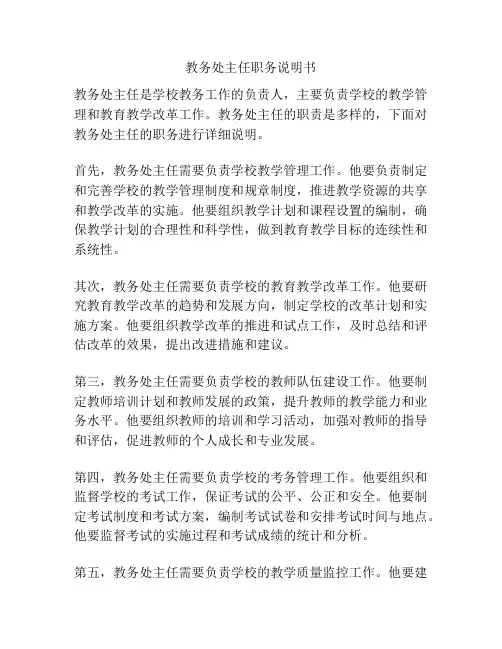教务处主任职务说明书