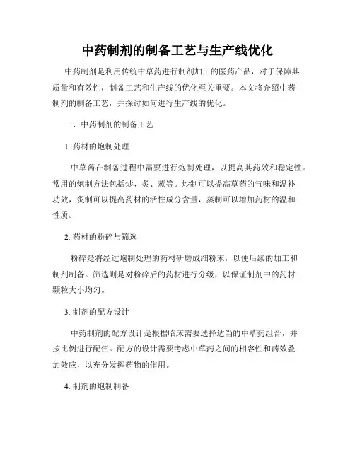 中药制剂的制备工艺与生产线优化