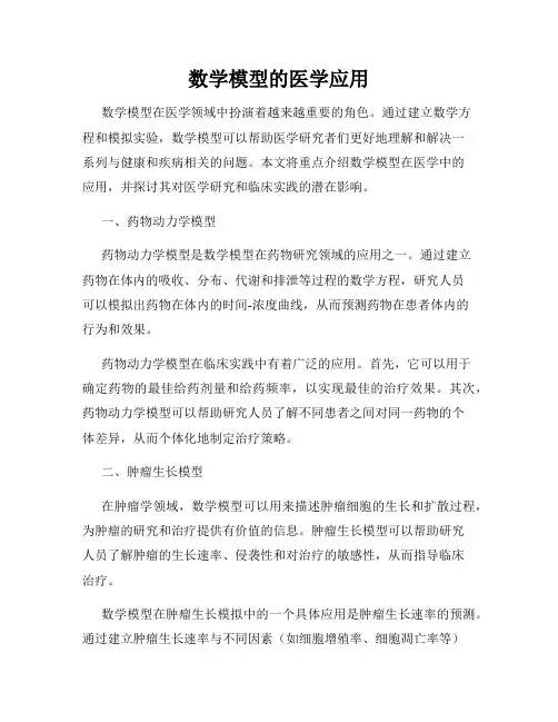 数学模型的医学应用