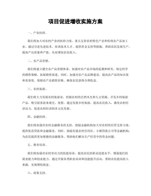 项目促进增收实施方案