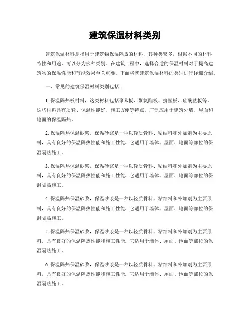 建筑保温材料类别