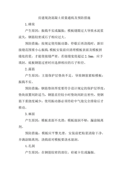 房建现浇混凝土质量通病及预防措施