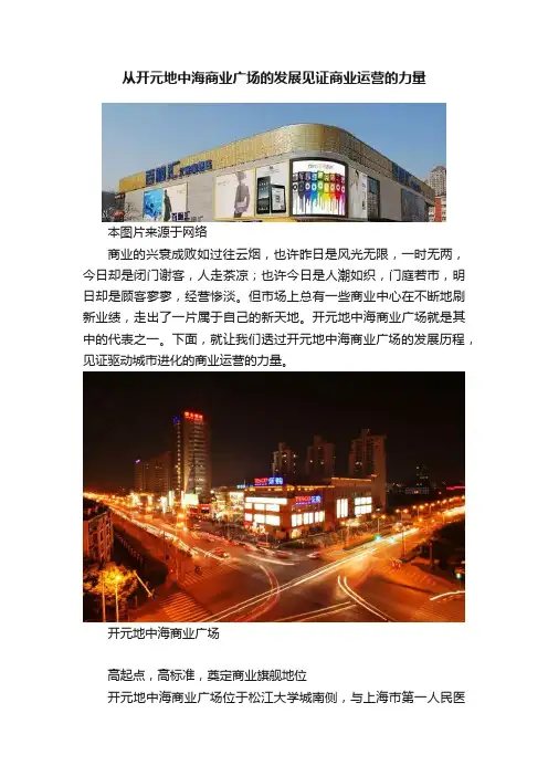 从开元地中海商业广场的发展见证商业运营的力量