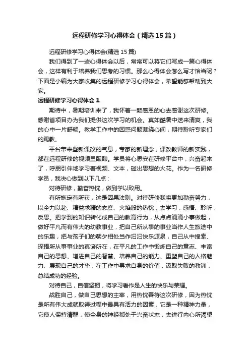 远程研修学习心得体会（精选15篇）