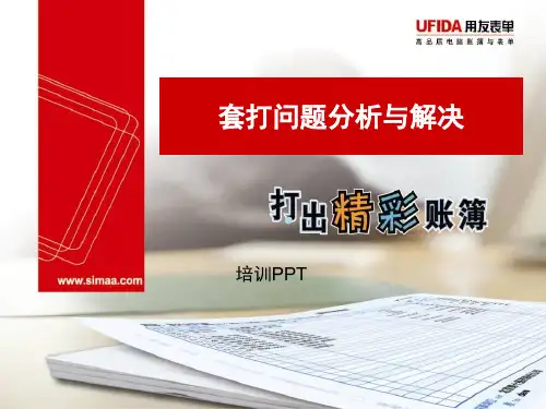 表单套打常见问题