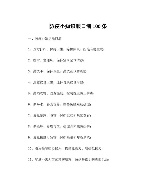 防疫小知识顺口溜100条