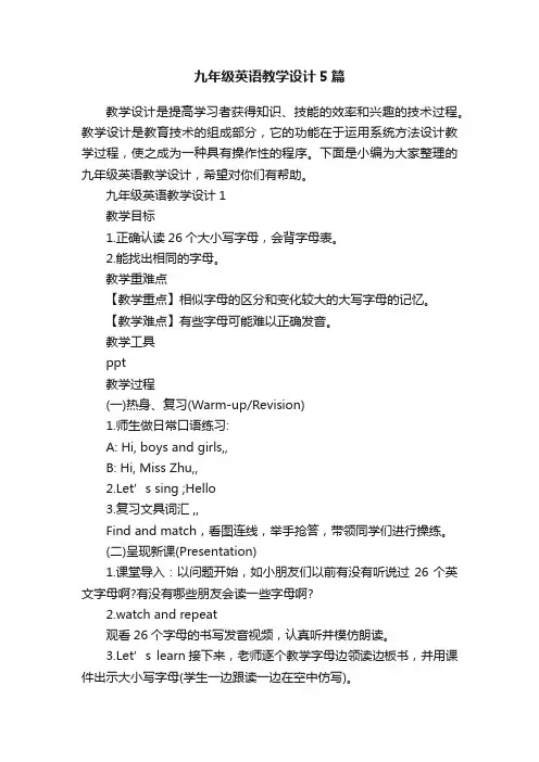 九年级英语教学设计5篇