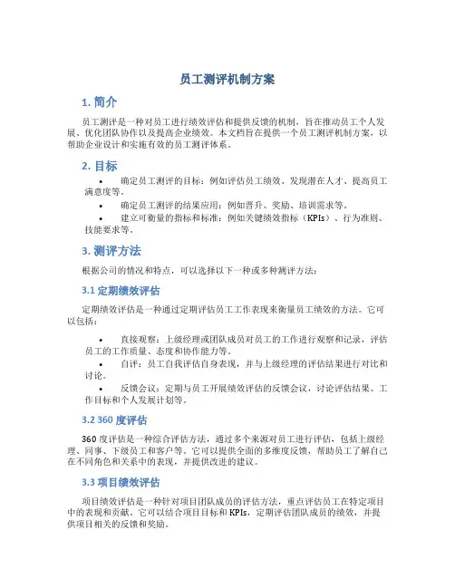 员工测评机制方案