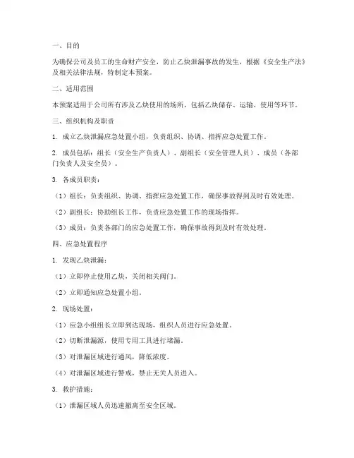 乙炔泄漏应急处置预案