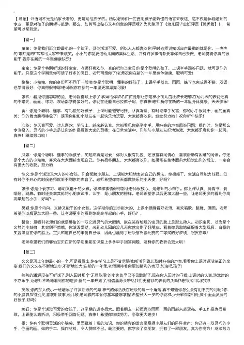 幼儿园毕业班评语【优秀篇】
