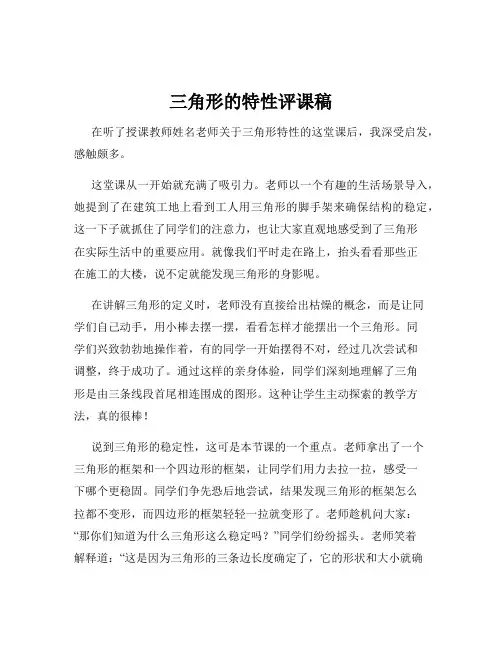 三角形的特性评课稿