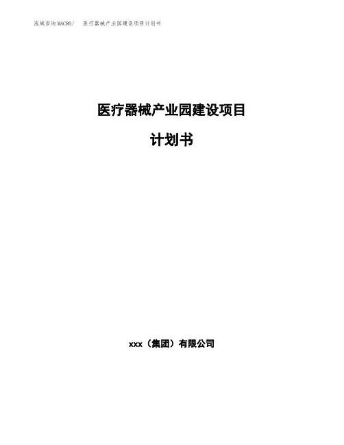 医疗器械产业园建设项目计划书