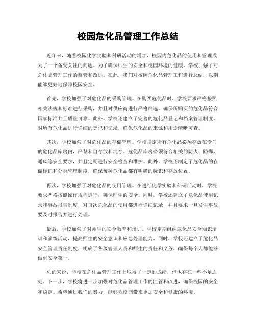 校园危化品管理工作总结