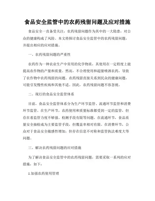 食品安全监管中的农药残留问题及应对措施