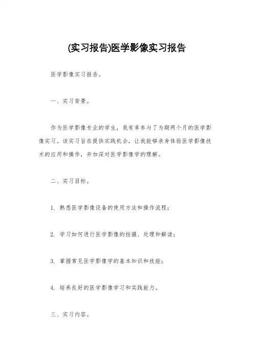 (实习报告)医学影像实习报告