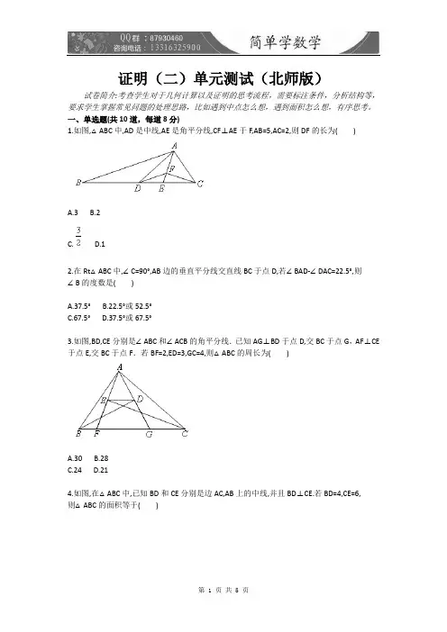 证明(二)单元测试(一)(北师版)