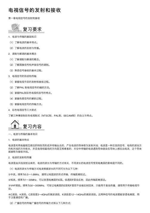电视信号的发射和接收