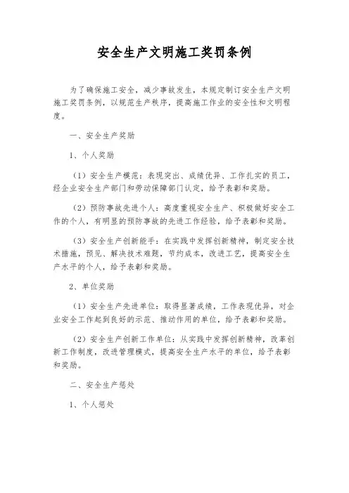 安全生产文明施工奖罚条例
