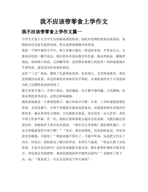 我不应该带零食上学作文