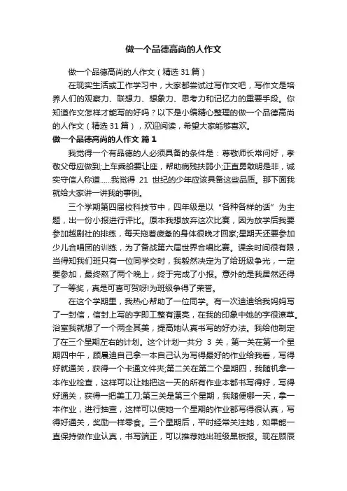做一个品德高尚的人作文（精选31篇）