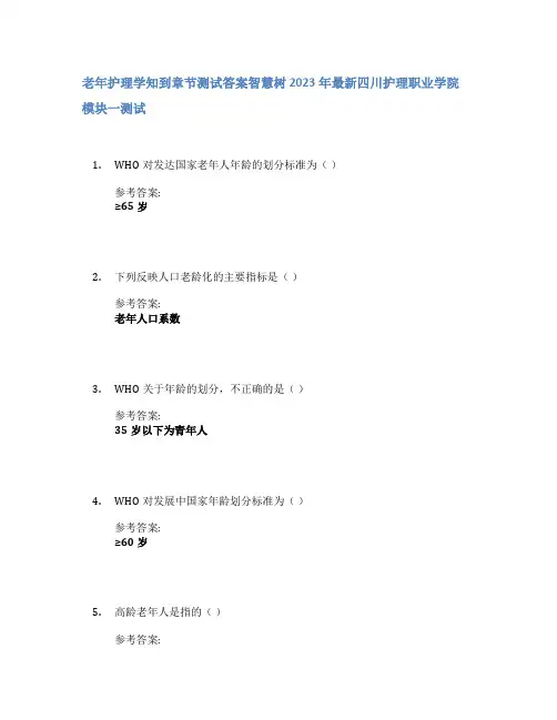 老年护理学知到章节答案智慧树2023年四川护理职业学院