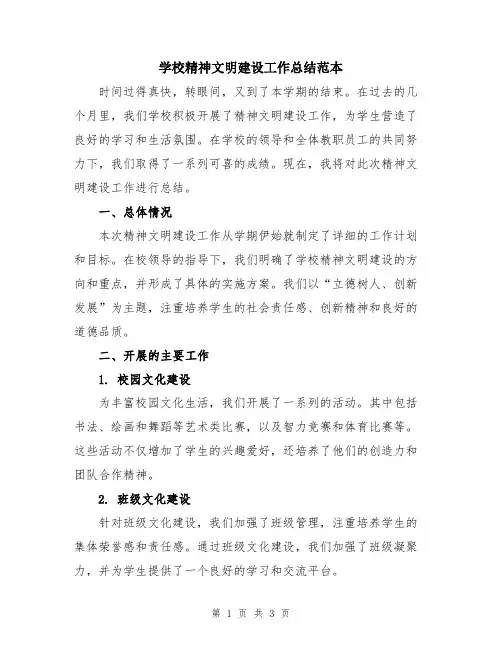 学校精神文明建设工作总结范本
