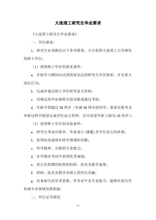 大连理工研究生毕业要求