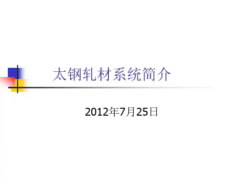 太钢轧材系统简介