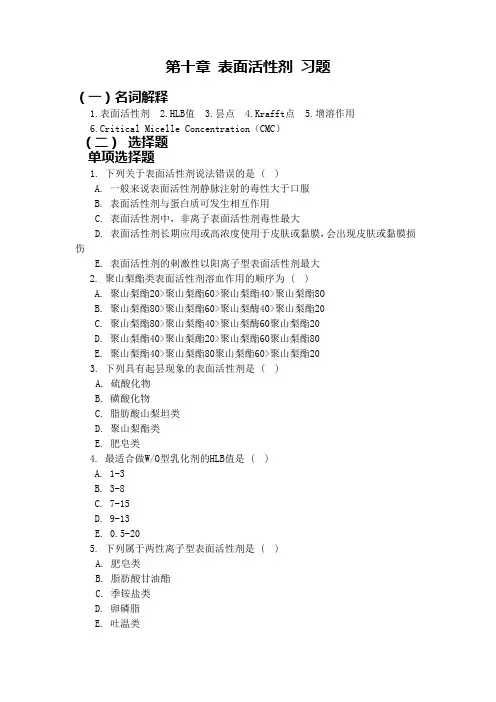 10、第十章 表面活性剂