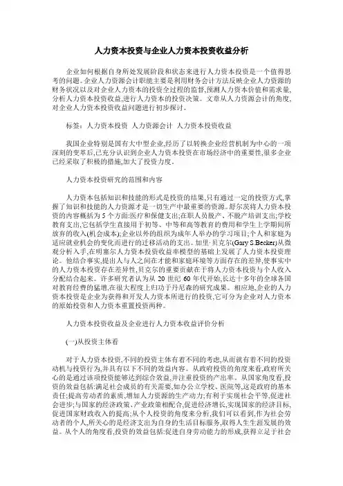 人力资本投资与企业人力资本投资收益分析
