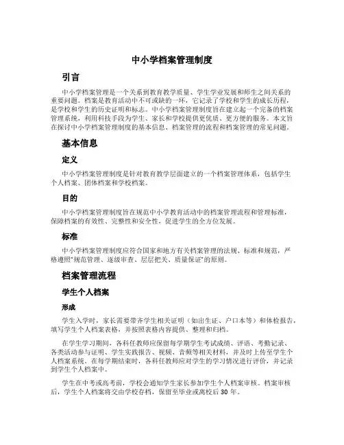 中小学档案管理制度