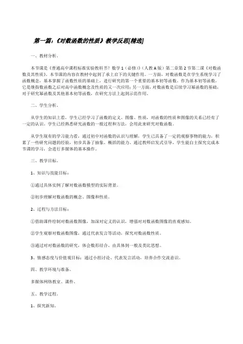 《对数函数的性质》教学反思[精选][修改版]