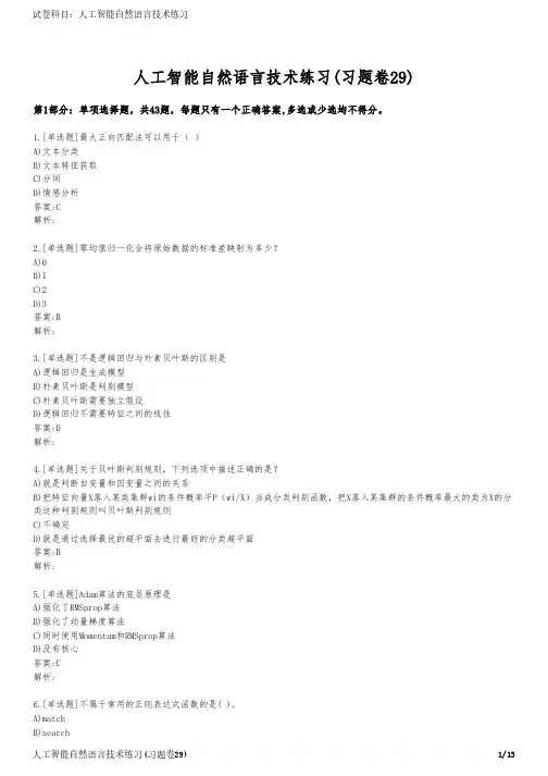 人工智能自然语言技术练习(习题卷29)