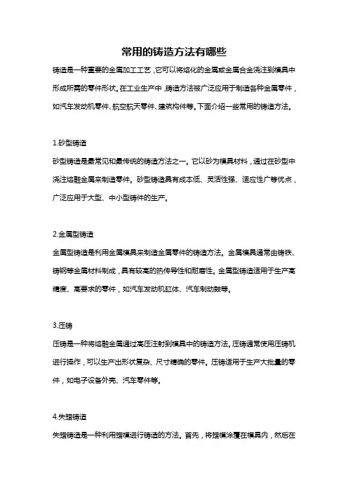 常用的铸造方法有哪些