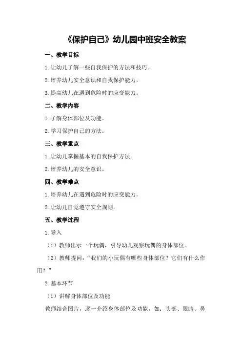 《保护自己》幼儿园中班安全教案