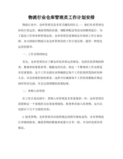 物流行业仓库管理员工作计划安排