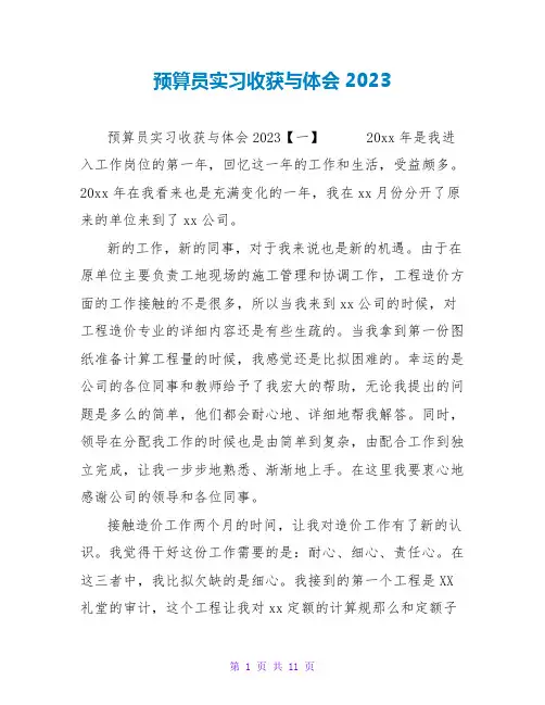 预算员实习收获与体会2023