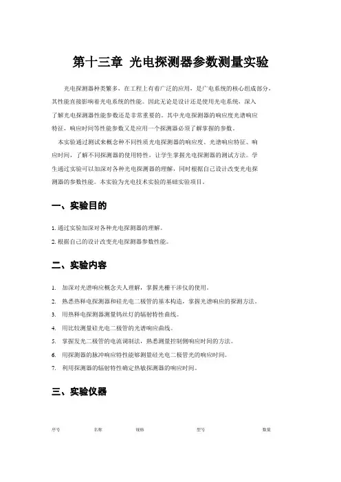 第十三章光电探测器参数测量实验