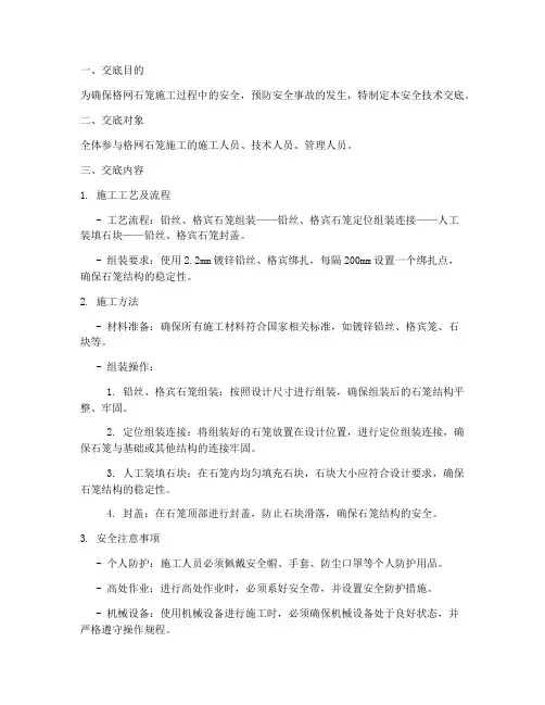 格网石笼安全技术交底模板